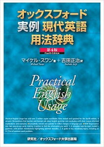 【中古】オックスフォード実例現代英語用法辞典 第4版/研究社/マイケル・スワン(単行本(ソフトカバー))