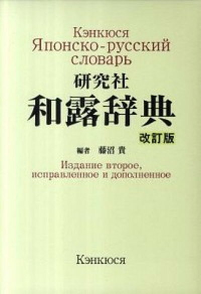 【中古】研究社和露辞典 改訂版/研究社/藤沼貴（単行本）