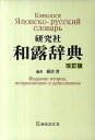 【中古】研究社和露辞典 改訂版/研究社/藤沼貴(単行本)
