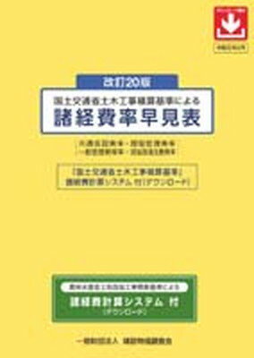 【中古】国土交通省土木工事積算基準による諸経費率早見表 共通仮設費率・現場管理費率　一般管理費等率・現場環 改訂20版/建設物価調査会（単行本）