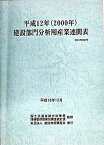 【中古】建設部門分析用産業連関表 平成12年/建設物価調査会/国土交通省総合政策局（大型本）