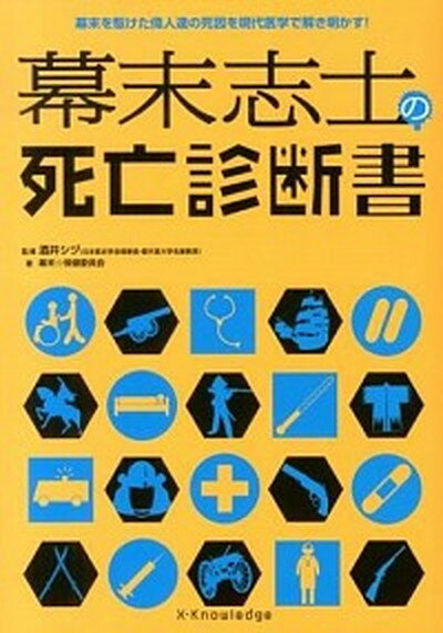 【中古】幕末志士の死亡診断書 幕末を駆けた偉人達の死因を現代医学で解き明かす！ /エクスナレッジ/幕末☆保健委員会（単行本）