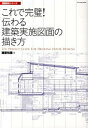 【中古】これで完璧!伝わる建築実施図面の描き方 /エクスナレッジ/エクスナレッジ(単行本(ソフトカバー))