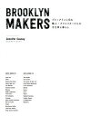 【中古】BROOKLYN MAKERS ブルックリンに住む職人 クリエイタ-たちの手仕事と /エクスナレッジ/ジェニファ- コ-ジ-（単行本（ソフトカバー））