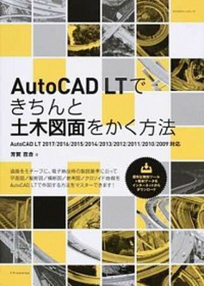 【中古】AutoCAD　LTできちんと土木図面をかく方法 AutoCAD　LT　2017／2016／2015 /エクスナレッジ/芳賀百合（ムック）