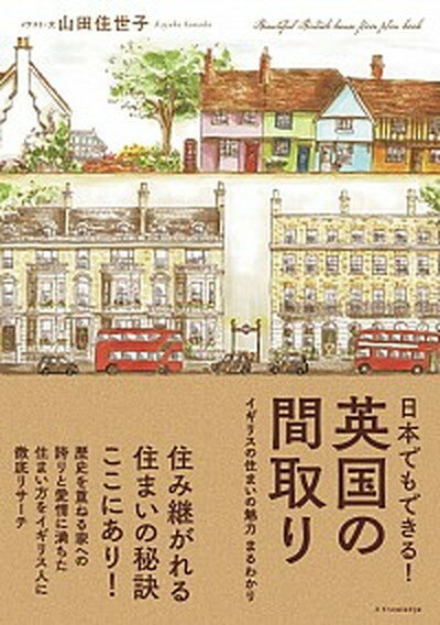 【中古】日本でもできる！英国の間取り /エクスナレッジ/山田佳世子（単行本（ソフトカバー））