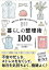 【中古】もっとラクに生きる！暮らしの整理術100 住まいから、時間・お金・心をシンプル化 /エクスナレッジ/吉川永里子（単行本（ソフトカバー））