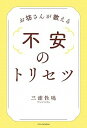 【中古】お坊さんが教える不安のトリセツ /エクスナレッジ/三浦性曉(単行本)