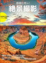 【中古】感動を呼ぶ!「絶景」撮影マニュアル 国内外42作例のテクニック解説 /玄光社(ムック)