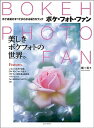 【中古】BOKEH PHOTO FAN 美しきボケフォトの世界。 /玄光社/堤一夫(ムック)