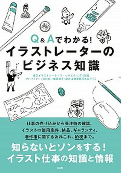 【中古】Q＆Aでわかる！イラストレーターのビジネス知識 /玄光社/東京イラストレーターズ・ソサエティ（単行本）