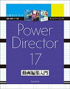 【中古】サイバーリンクPower Director 動画編集入門 /玄光社(ムック)