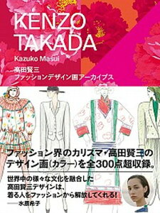 【中古】高田賢三ファッションデザイン画アーカイブス/玄光社/増井和子(単行本)