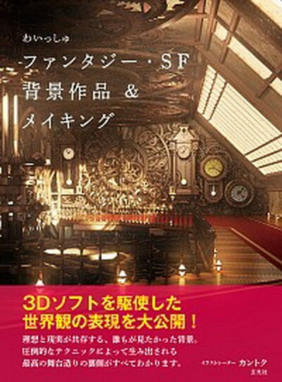 【中古】わいっしゅファンタジー・SF背景作品＆メイキング /玄光社/わいっしゅ（大型本）