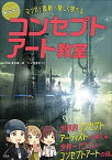 【中古】トミーのコンセプトアート教室 マンガと添削で楽しく学べる /玄光社/富安健一郎（大型本）