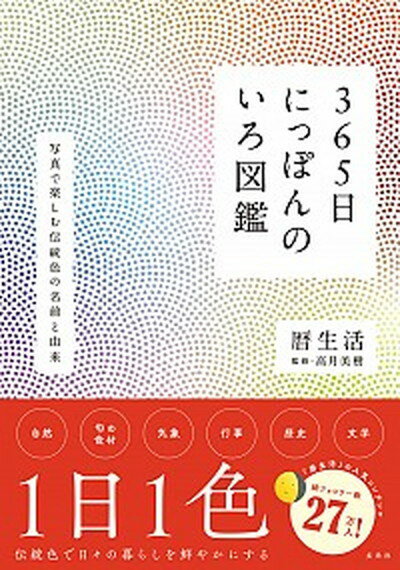 【中古】365日にっぽんのいろ図鑑 /玄光社/暦生活（単行本）