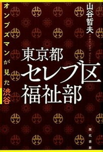 【中古】東京都セレブ区福祉部 オンブズマンが見た渋谷 /現代書館/山谷哲夫(単行本)