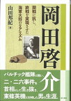 【中古】岡田啓介 開戦に抗し、終戦を実現させた海軍大将のリアリズム /現代書館/山田邦紀（単行本）