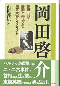 【中古】岡田啓介 開戦に抗し、終戦を実現させた海軍大将のリアリズム /現代書館/山田邦紀(単行本)