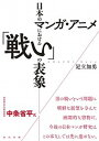 【中古】日本のマンガ・アニメにおける「戦い」の表象 /現代書館/足立加勇(単行本)(3)