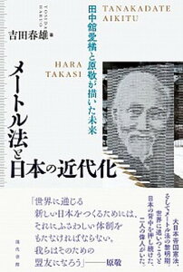 【中古】メートル法と日本の近代化 田中舘愛橘と原敬が描いた未来 /現代書館/吉田春雄(単行本)