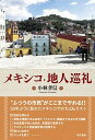 【中古】メキシコ・地人巡礼 /現代書館/小林孝信（単行本）