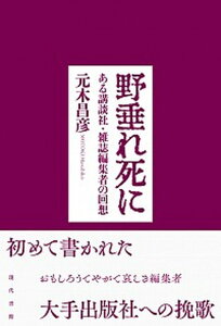 【中古】野垂れ死に ある講談社・雑誌編集者の回想 /現代書館/元木昌彦(単行本)