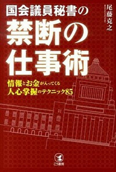 【中古】国会議員秘書の禁断の仕事