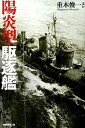 【中古】陽炎型駆逐艦 水雷戦隊の中核となった精鋭たちの実力と奮戦 /潮書房光人新社/重本俊一(単行本)