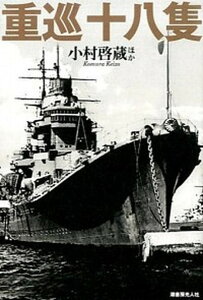 【中古】重巡十八隻 軍縮条約が生んだ最先端テクノロジ-の結晶 /潮書房光人新社/古村啓蔵(単行本)