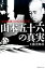【中古】山本五十六の真実 連合艦隊司令長官の苦悩 /潮書房光人新社/工藤美知尋(単行本) 474円