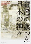 【中古】台湾に渡った日本の神々 フィールドワーク日本統治時代の台湾の神社 /潮書房光人新社/金子展也（単行本）