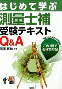 【中古】はじめて学ぶ測量士補受験テキストQ&A 基礎から合格までの道案内この1冊で合格できる! /弘文社/國澤正和(単行本)