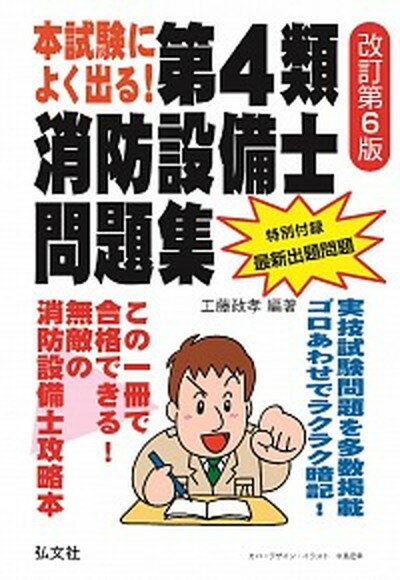 【中古】本試験によく出る！第4類消防設備士問題集 改訂第6版 /弘文社/工藤政孝（単行本（ソフトカバー））