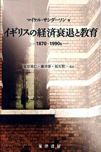 【中古】イギリスの経済衰退と教育 1870-1990s /晃洋書房/マイケル・サンダソン(単行本)