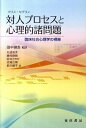 【中古】対人プロセスと心理的諸問題 臨床社会心理学の視座 /晃洋書房/クリス・セグリン(単行本)