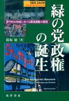 【中古】緑の党政権の誕生 保守的な地域における環境運動の展開 /晃洋書房/保坂稔（単行本）