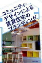 【中古】コミュニティ・デザインによる賃貸住宅のブランディング 人気シェアハウスの経験価値創造 /晃洋書房/長沢伸也(単行本)