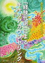 【中古】「経験代謝」によるキャリアカウンセリング 自己を見つ