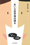 【中古】あいだ哲学者は語る どんな問いにも交通論 /晃洋書房/篠原資明（単行本）