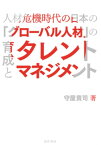 【中古】人材危機時代の日本の「グローバル人材」の育成とタレントマネジメント 「見捨てられる日本・日本企業」からの脱却の処方箋 /晃洋書房/守屋貴司（単行本）