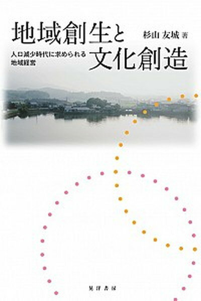 【中古】地域創生と文化創造 人口減少時代に求められる地域経営 /晃洋書房/杉山友城（単行本）