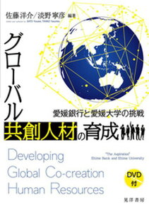 【中古】グローバル共創人材の育成 愛媛銀行と愛媛大学の挑戦/晃洋書房/佐藤洋介(単行本)