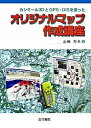 【中古】カシミ-ル3DとGPS・GISを使ったオリジナルマップ作成講座 /古今書院/山崎利夫(単行本)