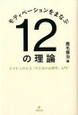 【中古】モティベ-ションをまなぶ12の理論 ゼロからわかる「やる気の心理学」入門! /金剛出版/鹿毛雅治(単行本)