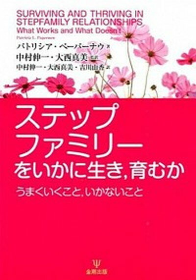 【中古】ステップファミリ-をいかに生き，育むか うまくいくこと，いかないこと /金剛出版/パトリシア・L．ペ-パ-ナウ 単行本 ソフトカバー 