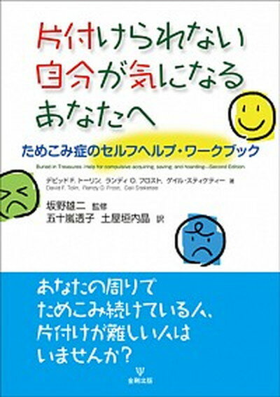 【中古】片付けられない自分が気になるあなたへ ためこみ症のセルフヘルプ・ワークブック /金剛出版/デビッド　F．　トーリン（単行本（ソフトカバー））