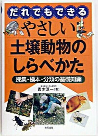 【中古】だれでもできるやさしい土壌動物のしらべかた 採集・標本・分類の基礎知識 /合同出版/青木淳一（単行本）