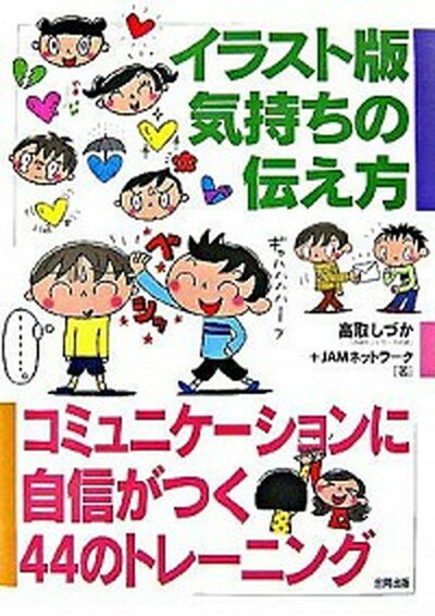 【中古】イラスト版気持ちの伝え方 コミュニケ-ションに自信がつく44のトレ-ニング /合同出版/高取しづか（単行本）のサムネイル