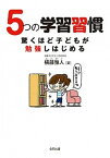 【中古】5つの学習習慣驚くほど子どもが勉強しはじめる /合同出版/横藤雅人（単行本）